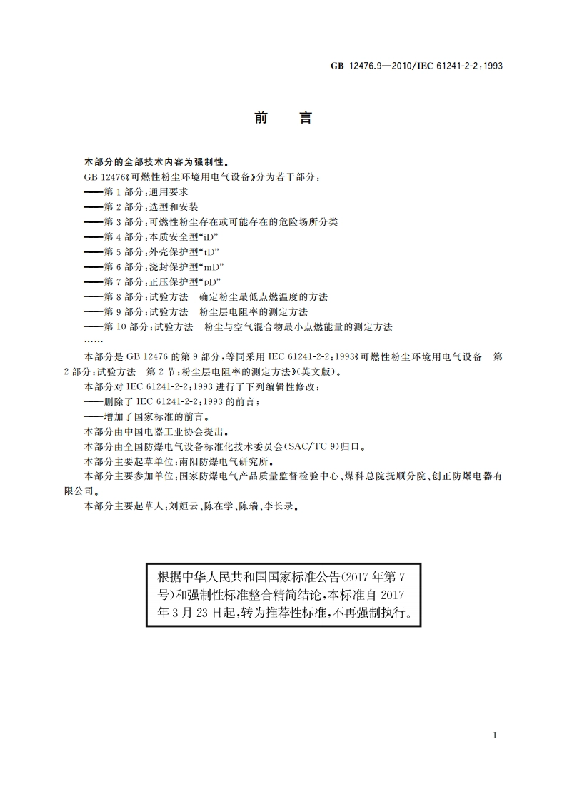 可燃性粉尘环境用电气设备 第9部分：试验方法 粉尘层电阻率的测定方法 GBT 12476.9-2010.pdf_第3页