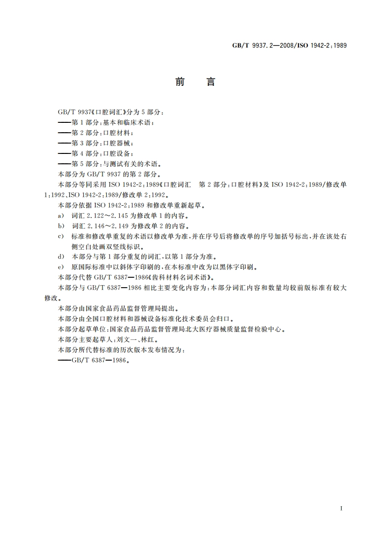口腔词汇 第2部分：口腔材料 GBT 9937.2-2008.pdf_第2页