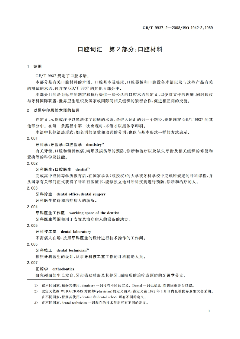 口腔词汇 第2部分：口腔材料 GBT 9937.2-2008.pdf_第3页