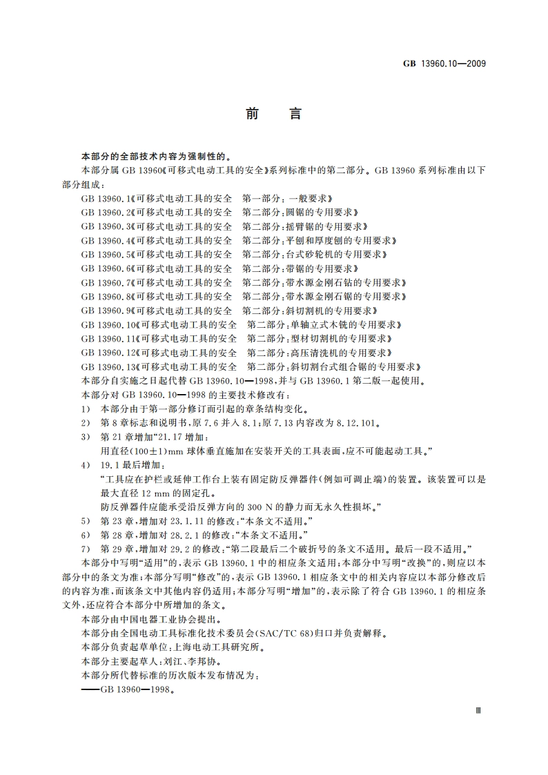 可移式电动工具的安全 第二部分：单轴立式木铣的专用要求 GBT 13960.10-2009.pdf_第3页