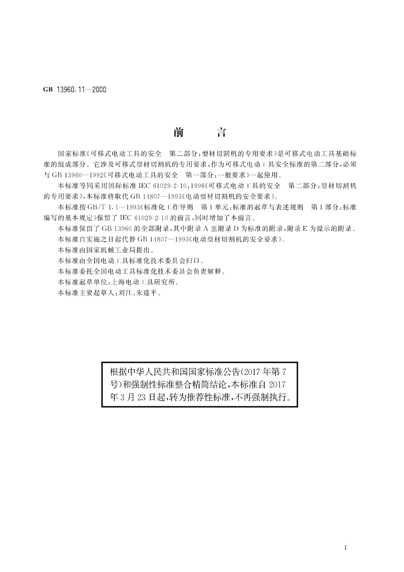 可移式电动工具的安全 第二部分：型材切割机的专用要求 GBT 13960.11-2000.pdf_第3页
