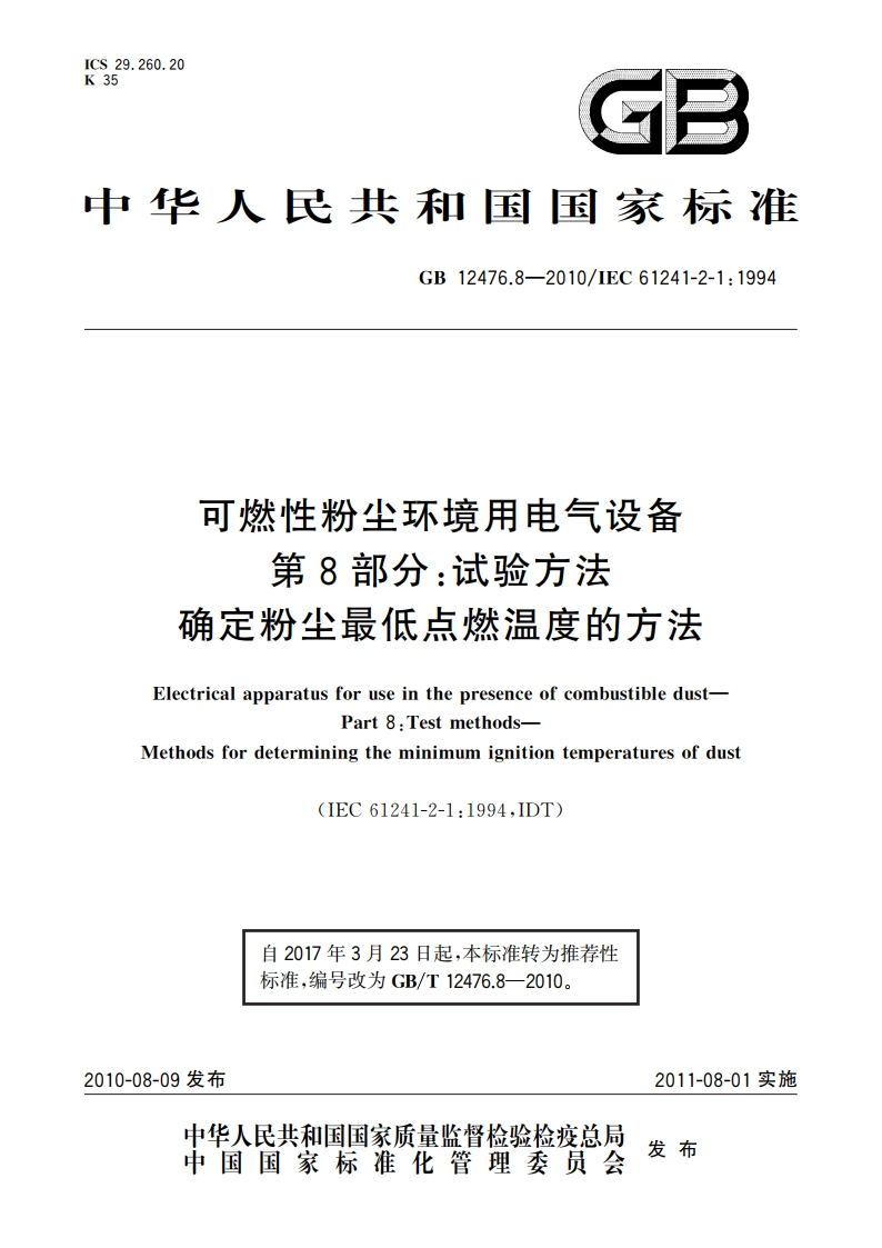 可燃性粉尘环境用电气设备 第8部分：试验方法 确定粉尘最低点燃温度的方法 GBT 12476.8-2010.pdf_第1页