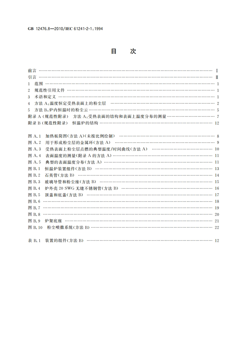 可燃性粉尘环境用电气设备 第8部分：试验方法 确定粉尘最低点燃温度的方法 GBT 12476.8-2010.pdf_第2页