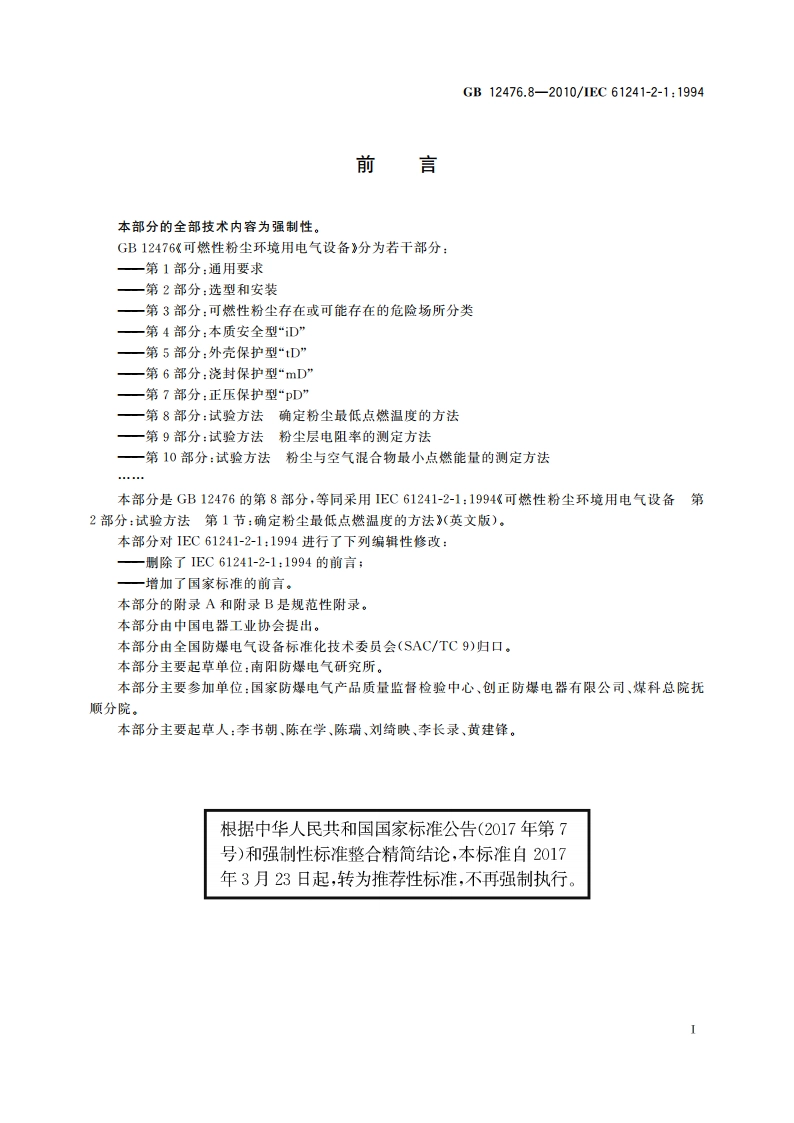 可燃性粉尘环境用电气设备 第8部分：试验方法 确定粉尘最低点燃温度的方法 GBT 12476.8-2010.pdf_第3页