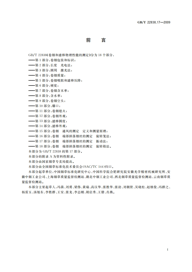 卷烟和滤棒物理性能的测定 第17部分：卷烟 端部掉落烟丝的测定 振动法 GBT 22838.17-2009.pdf_第2页