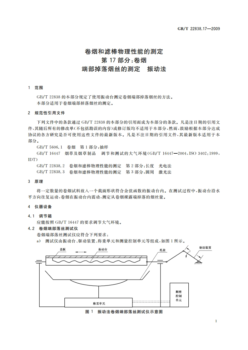 卷烟和滤棒物理性能的测定 第17部分：卷烟 端部掉落烟丝的测定 振动法 GBT 22838.17-2009.pdf_第3页