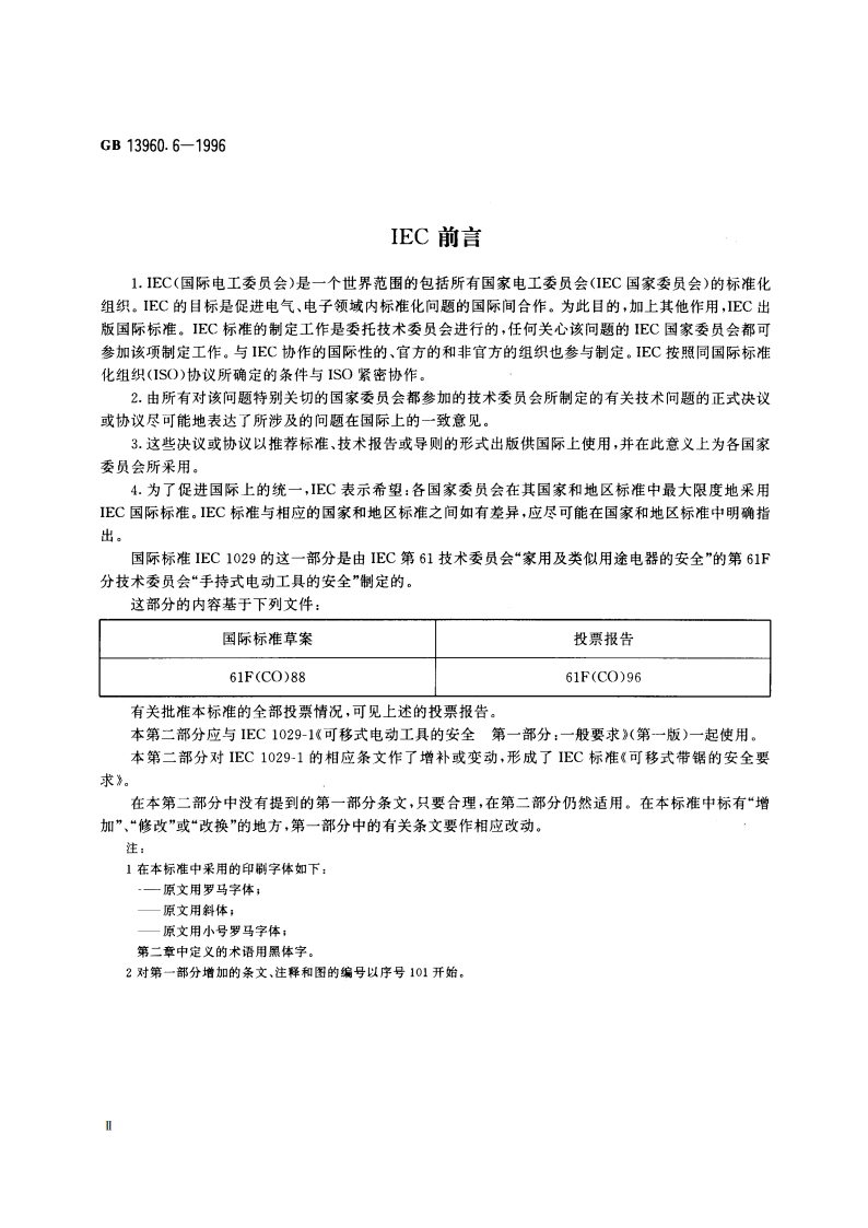 可移式电动工具的安全 带锯的专用要求 GBT 13960.6-1996.pdf_第3页