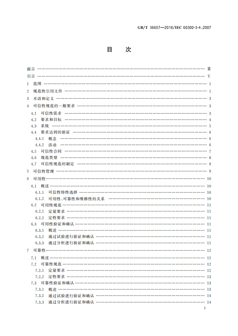 可信性管理 应用指南 可信性要求规范指南 GBT 36657-2018.pdf_第2页