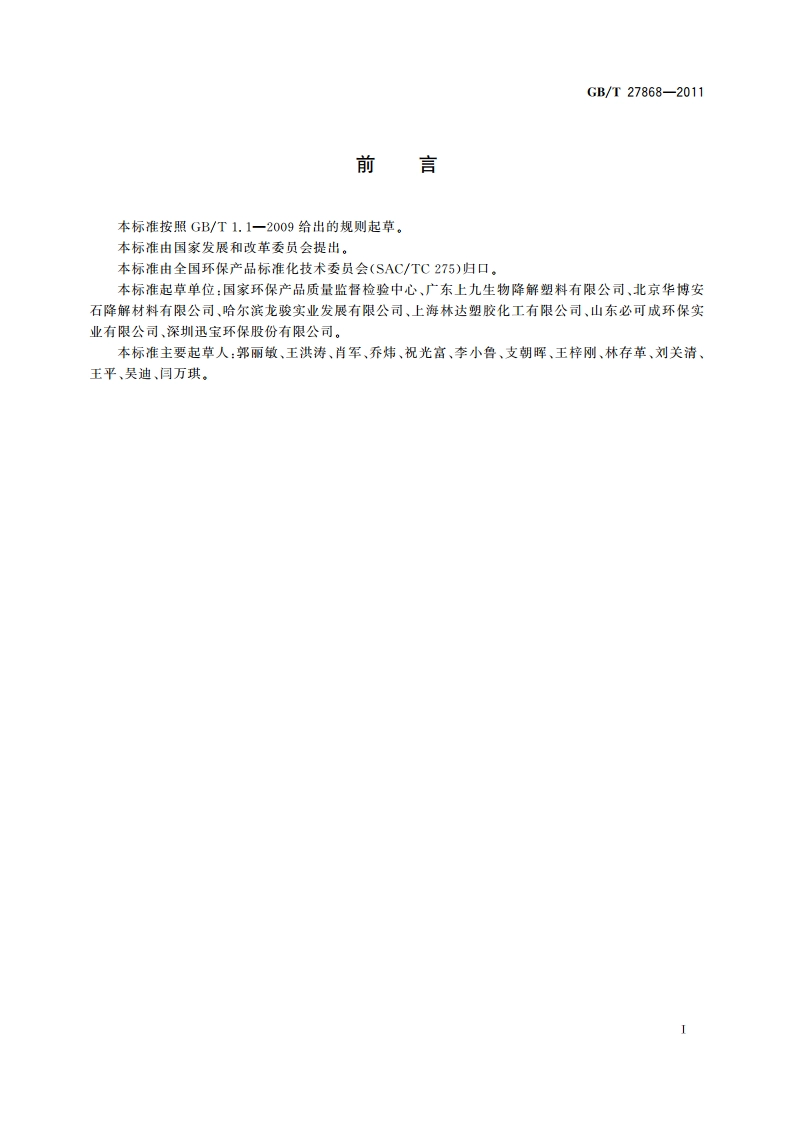 可生物降解淀粉树脂 GBT 27868-2011.pdf_第2页