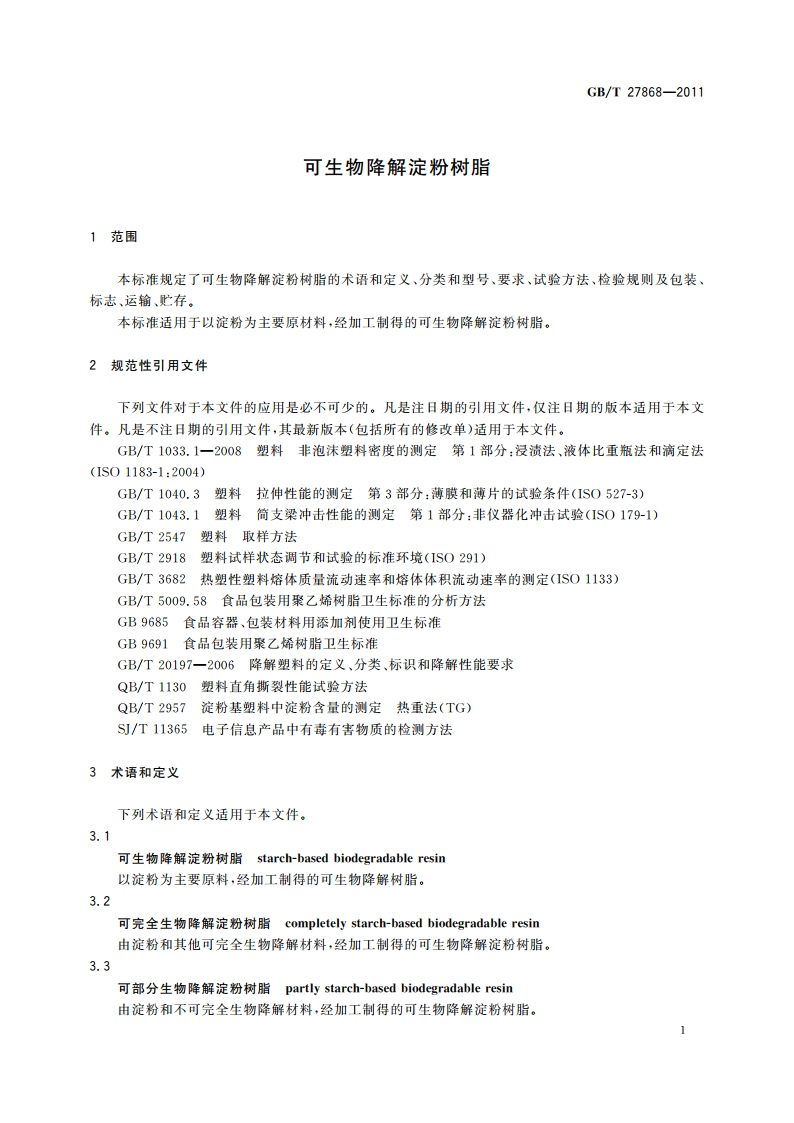 可生物降解淀粉树脂 GBT 27868-2011.pdf_第3页