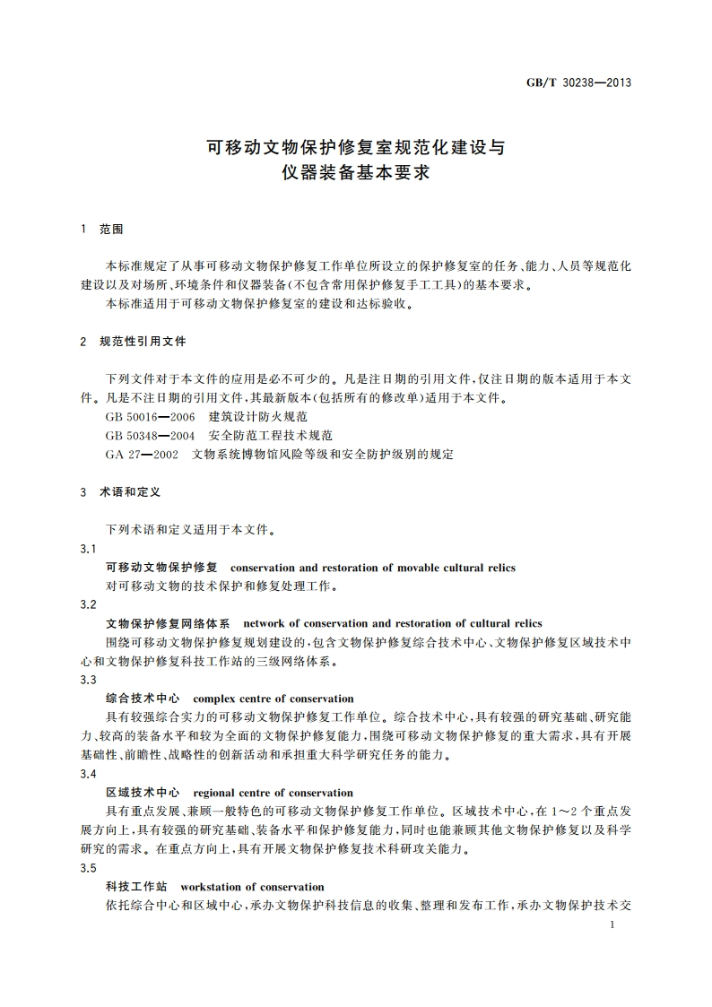 可移动文物保护修复室规范化建设与仪器装备基本要求 GBT 30238-2013.pdf_第3页