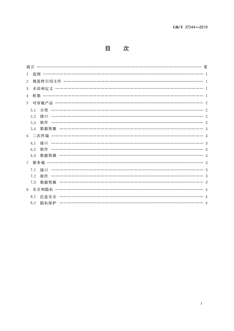 可穿戴产品应用服务框架 GBT 37344-2019.pdf_第2页