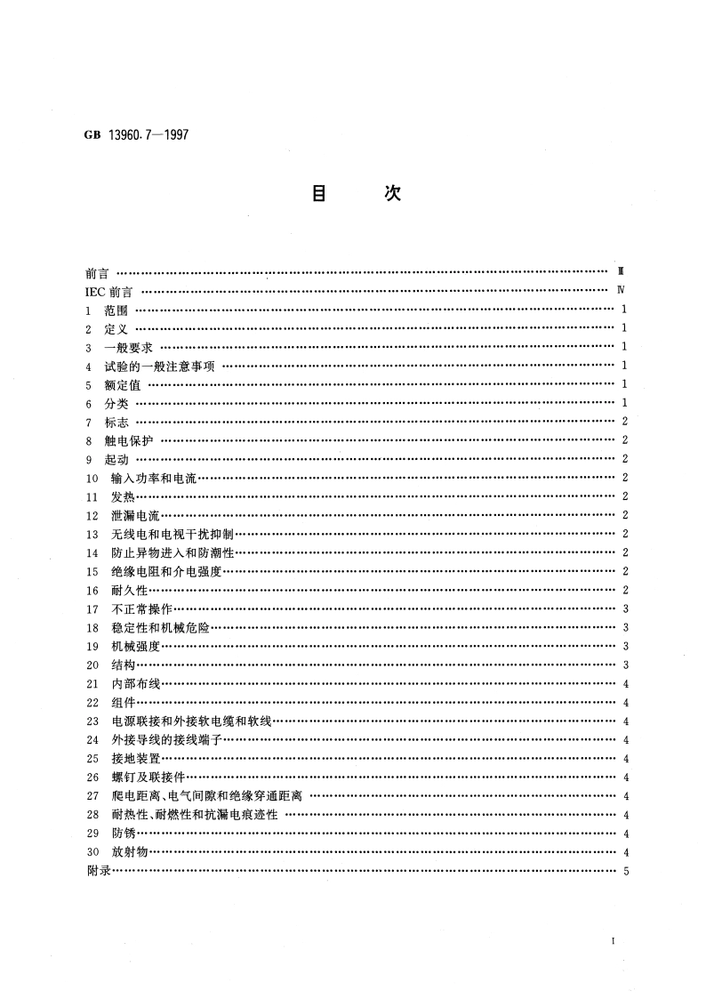 可移式电动工具的安全 第二部分：带水源金刚石钻的专用要求 GBT 13960.7-1997.pdf_第2页