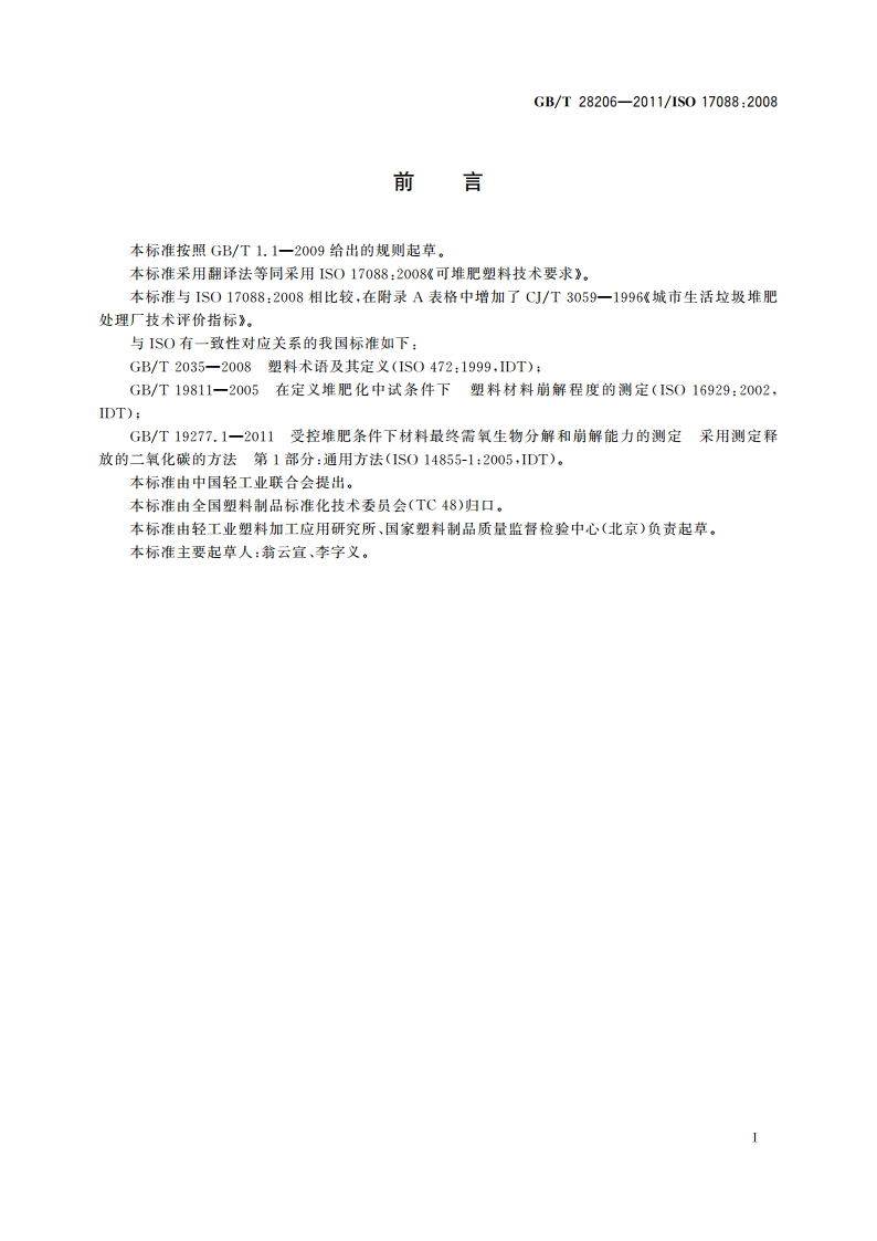 可堆肥塑料技术要求 GBT 28206-2011.pdf_第2页