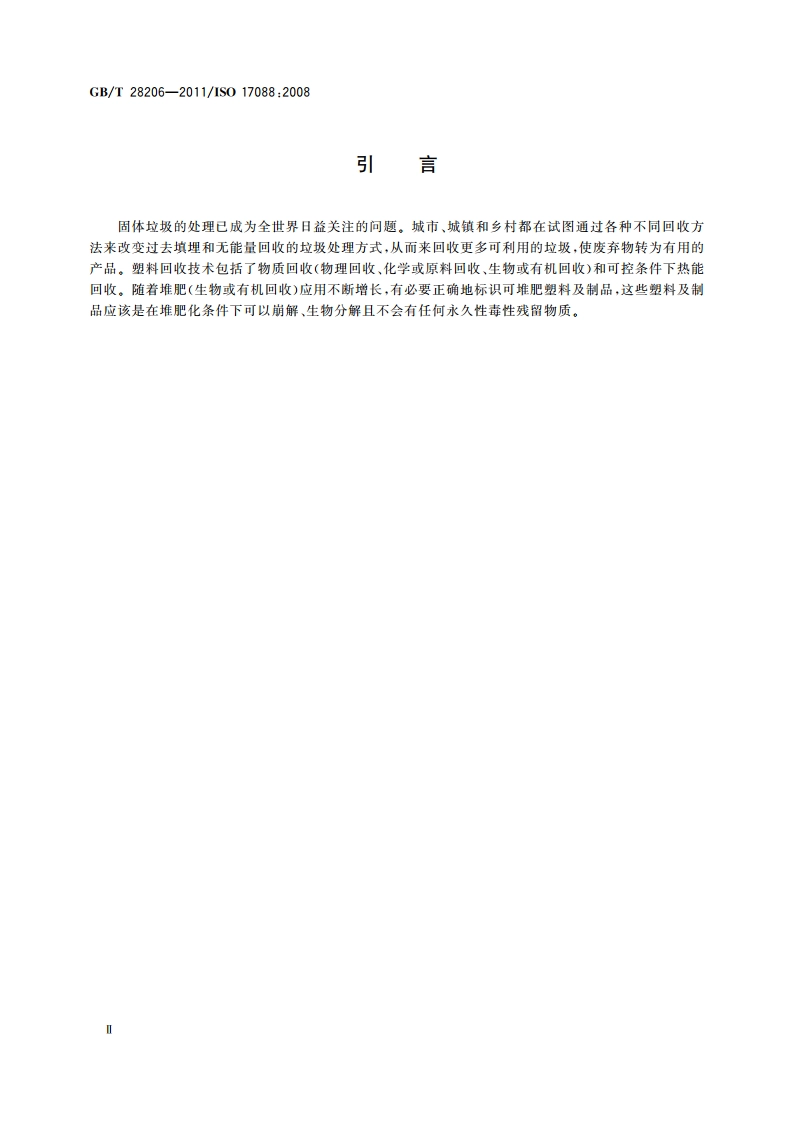 可堆肥塑料技术要求 GBT 28206-2011.pdf_第3页