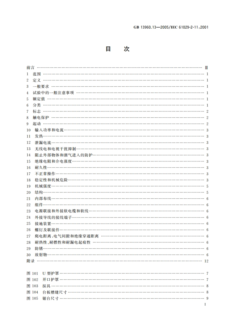 可移式电动工具的安全 第二部分：斜切割台式组合锯的专用要求 GBT 13960.13-2005.pdf_第2页