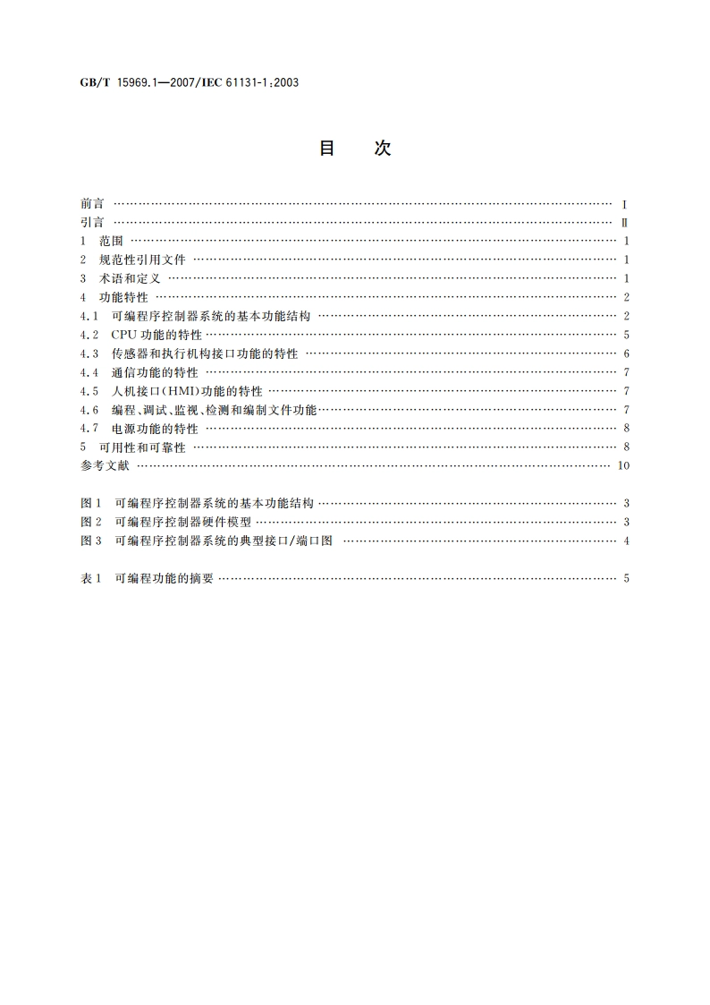 可编程序控制器 第1部分：通用信息 GBT 15969.1-2007.pdf_第2页