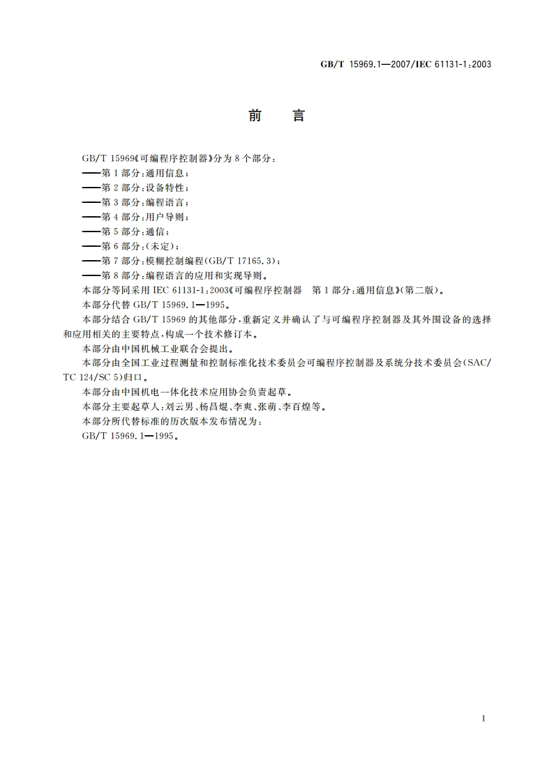 可编程序控制器 第1部分：通用信息 GBT 15969.1-2007.pdf_第3页