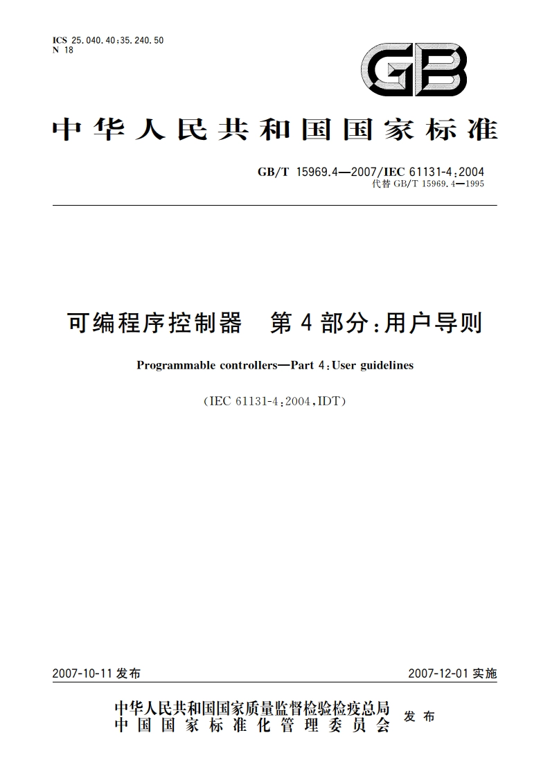 可编程序控制器 第4部分：用户导则 GBT 15969.4-2007.pdf_第1页