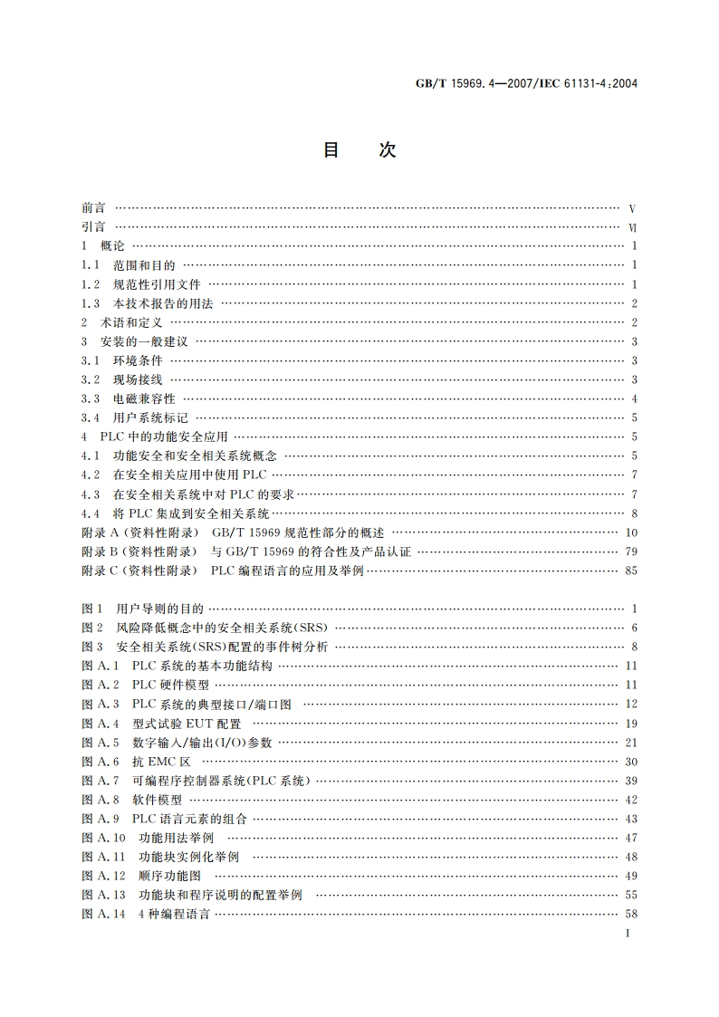 可编程序控制器 第4部分：用户导则 GBT 15969.4-2007.pdf_第2页