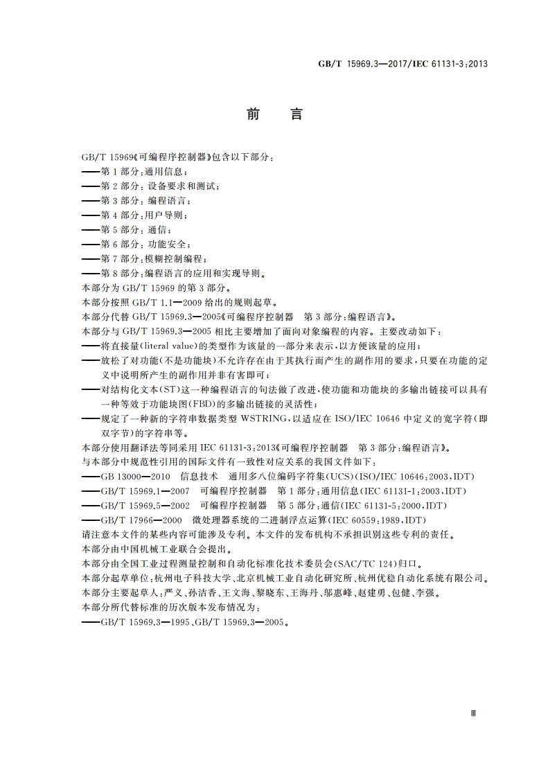可编程序控制器 第3部分：编程语言 GBT 15969.3-2017.pdf_第3页