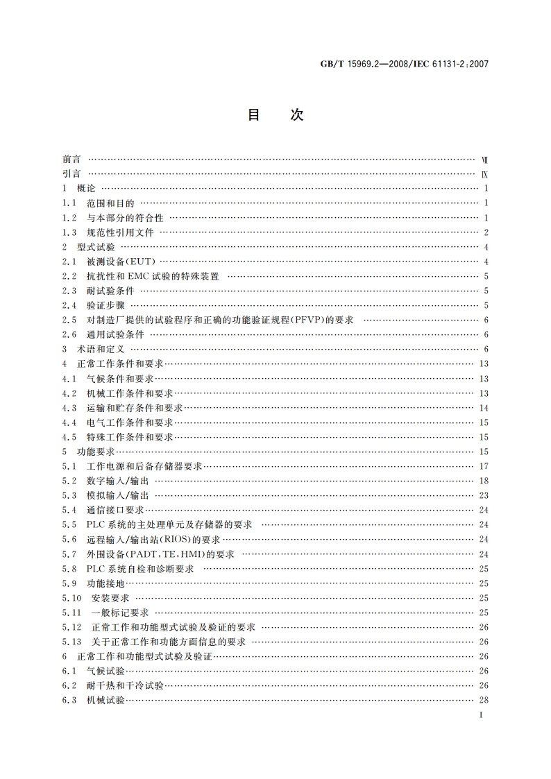 可编程序控制器 第2部分：设备要求和测试 GBT 15969.2-2008.pdf_第2页