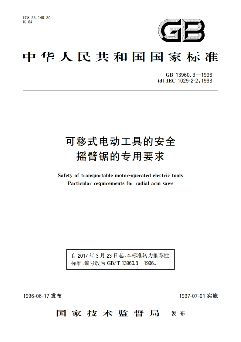 可移式电动工具的安全 摇臂锯的专用要求 GBT 13960.3-1996.pdf_第1页
