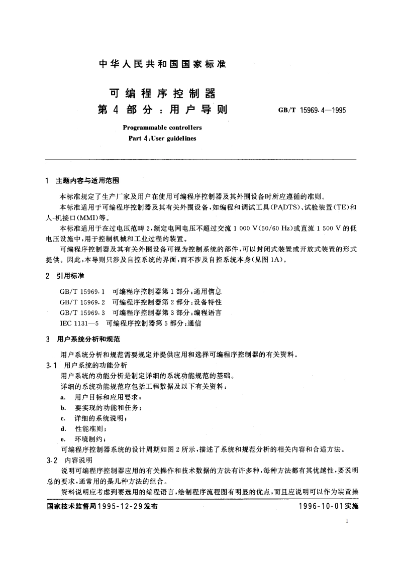 可编程序控制器 第4部分：用户导则 GBT 15969.4-1995.pdf_第2页