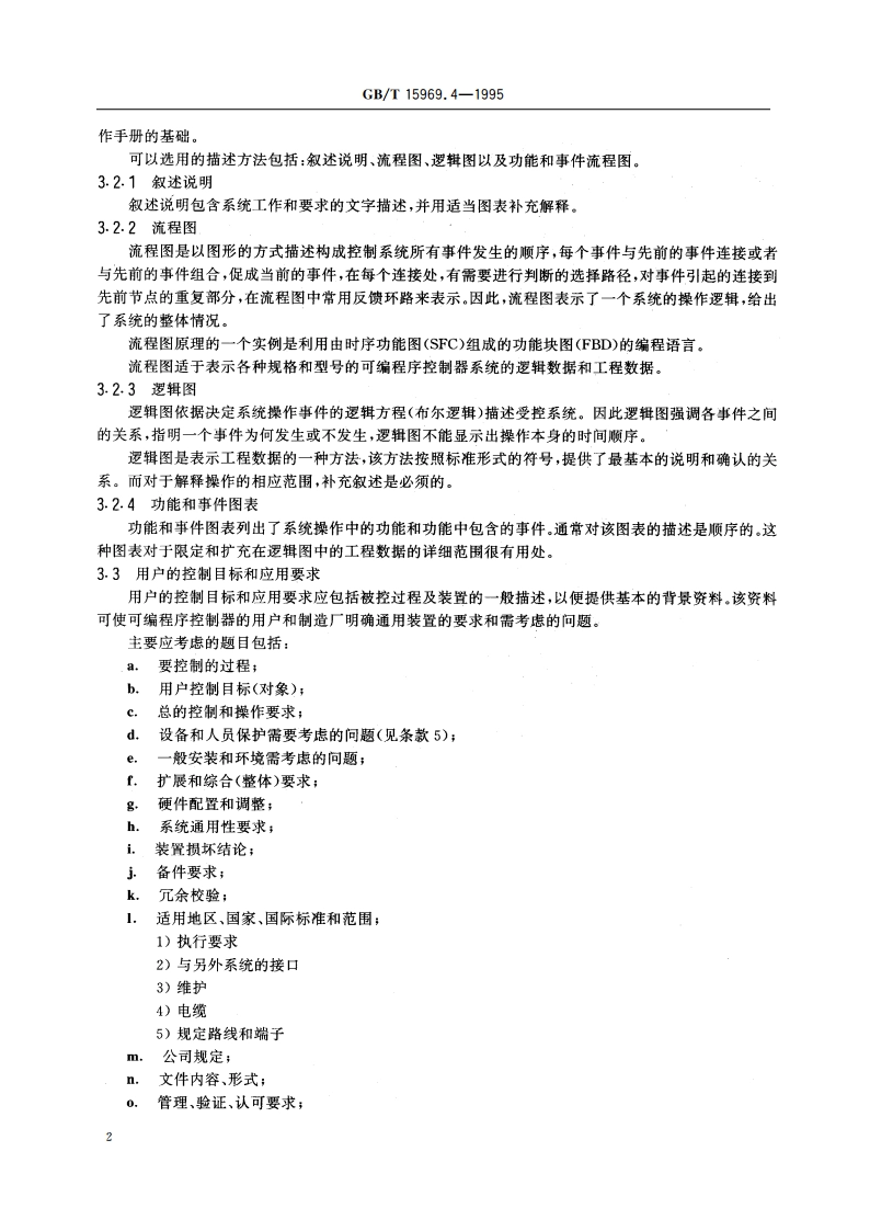 可编程序控制器 第4部分：用户导则 GBT 15969.4-1995.pdf_第3页