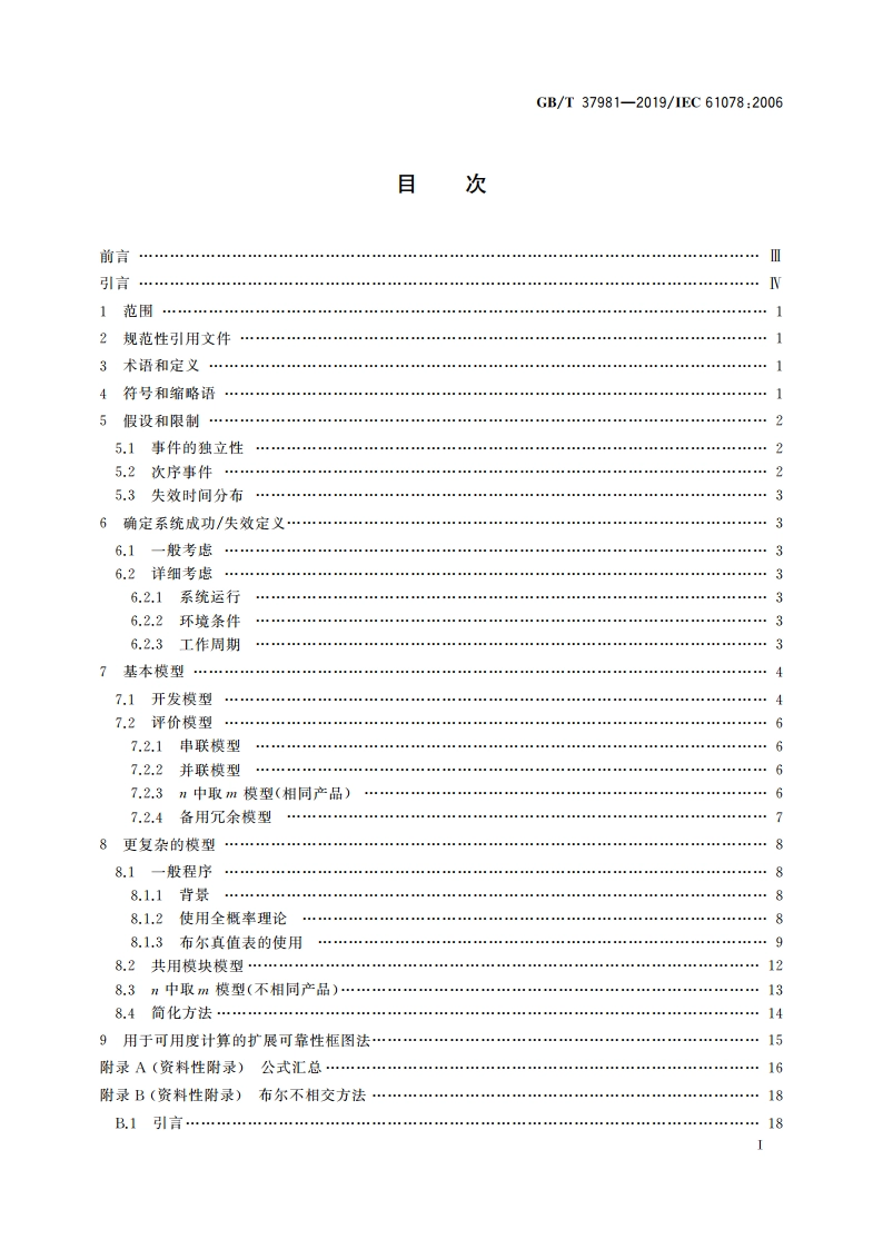 可信性分析技术 可靠性框图法和布尔代数法 GBT 37981-2019.pdf_第2页