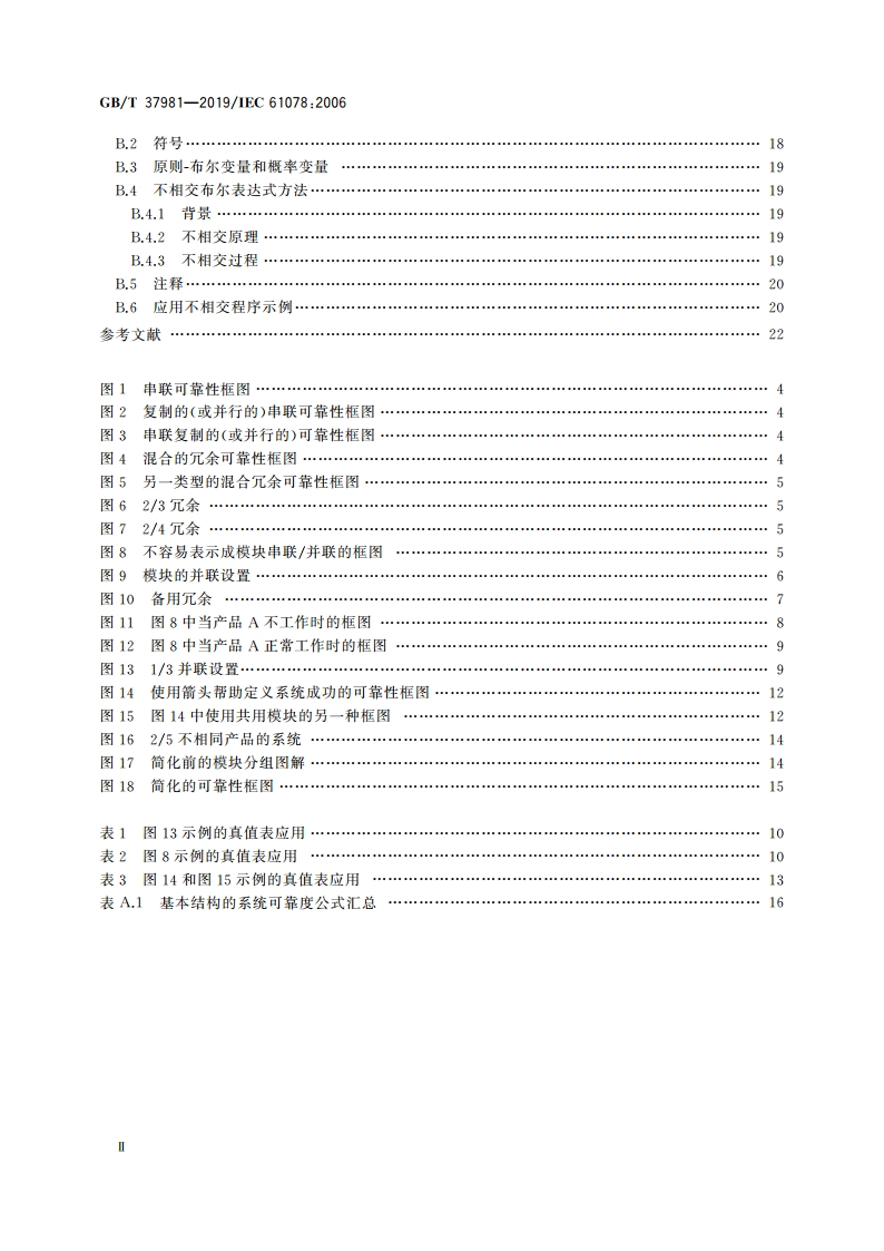 可信性分析技术 可靠性框图法和布尔代数法 GBT 37981-2019.pdf_第3页