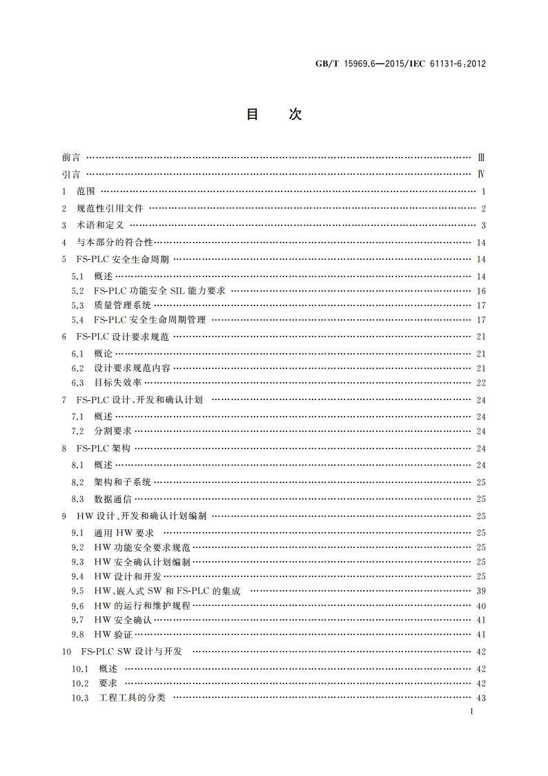 可编程序控制器 第6部分：功能安全 GBT 15969.6-2015.pdf_第2页