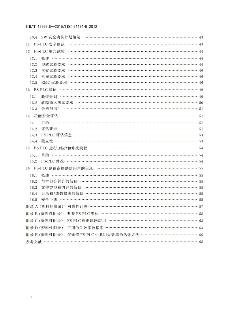可编程序控制器 第6部分：功能安全 GBT 15969.6-2015.pdf_第3页