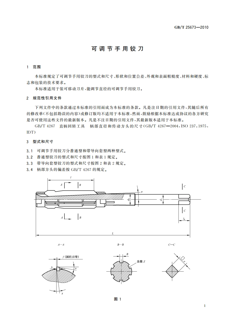 可调节手用铰刀 GBT 25673-2010.pdf_第3页