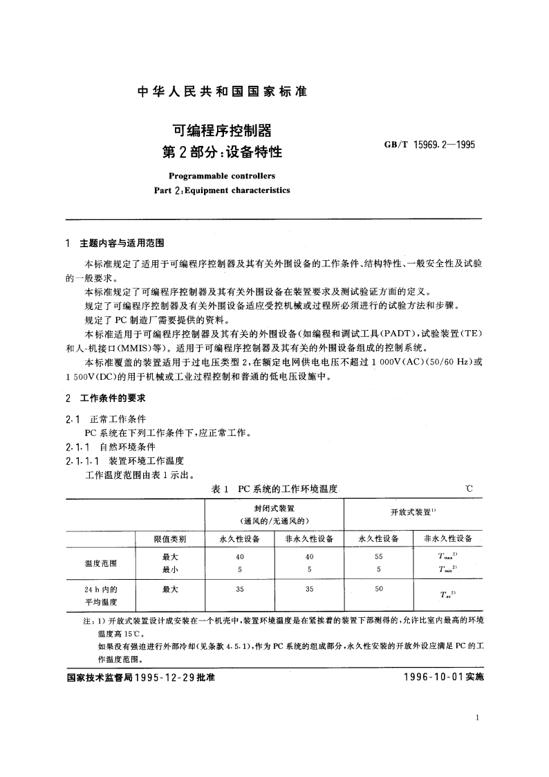 可编程序控制器 第2部分：设备特性 GBT 15969.2-1995.pdf_第2页