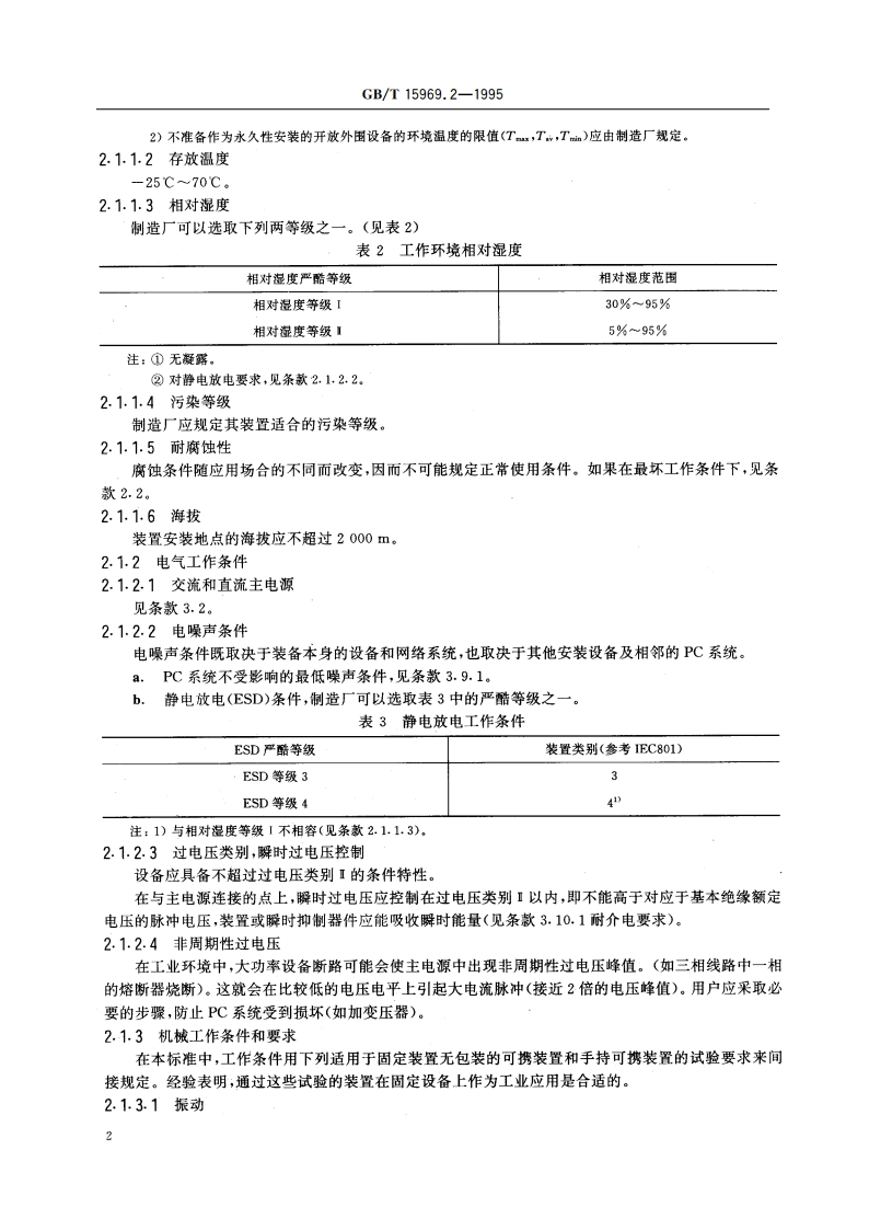 可编程序控制器 第2部分：设备特性 GBT 15969.2-1995.pdf_第3页