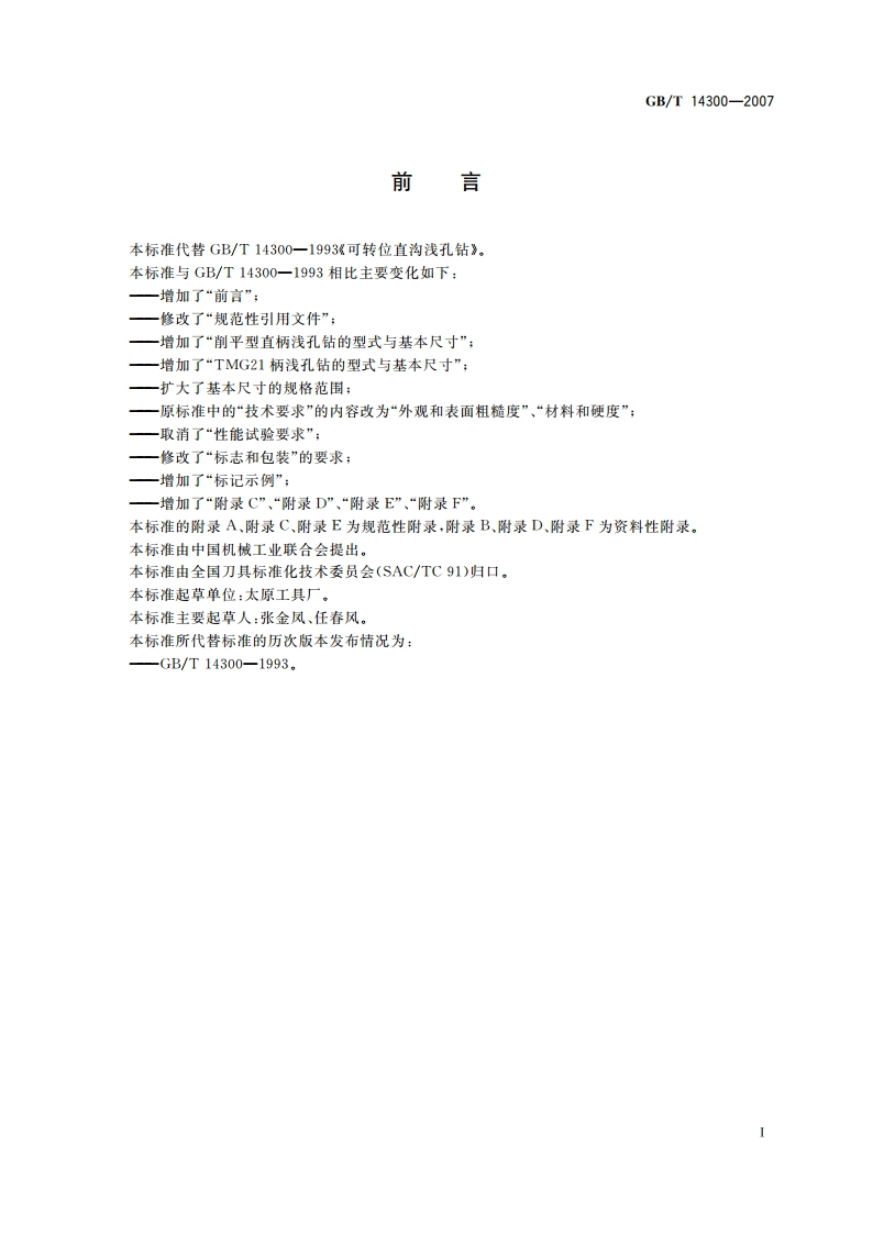 可转位直沟浅孔钻 GBT 14300-2007.pdf_第2页