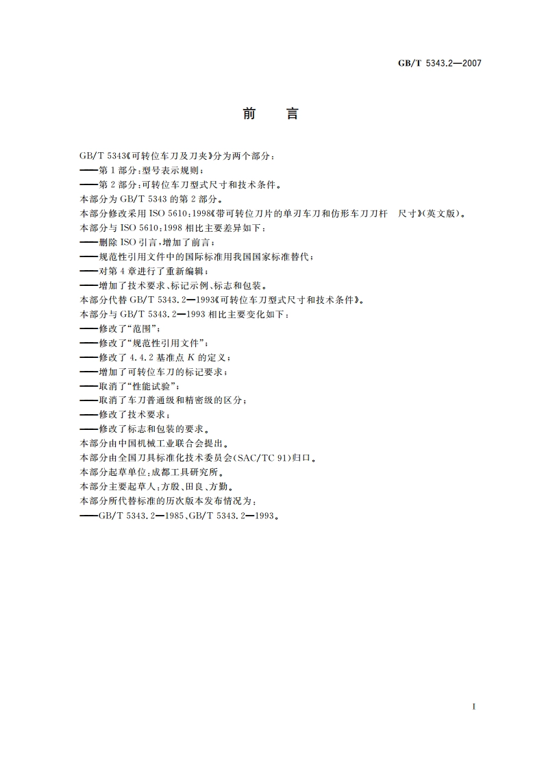 可转位车刀及刀夹 第2部分：可转位车刀型式尺寸和技术条件 GBT 5343.2-2007.pdf_第2页