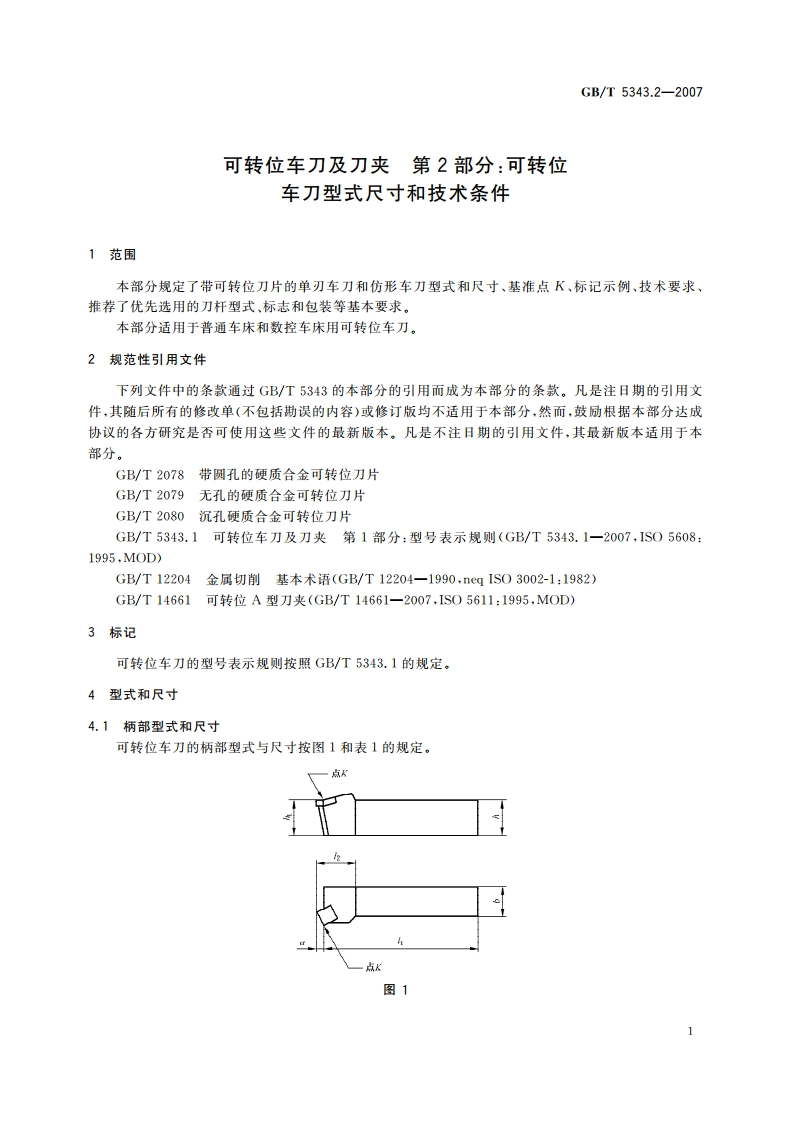 可转位车刀及刀夹 第2部分：可转位车刀型式尺寸和技术条件 GBT 5343.2-2007.pdf_第3页