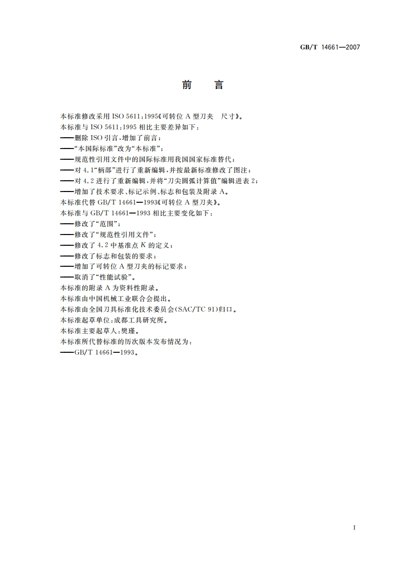 可转位A型刀夹 GBT 14661-2007.pdf_第3页