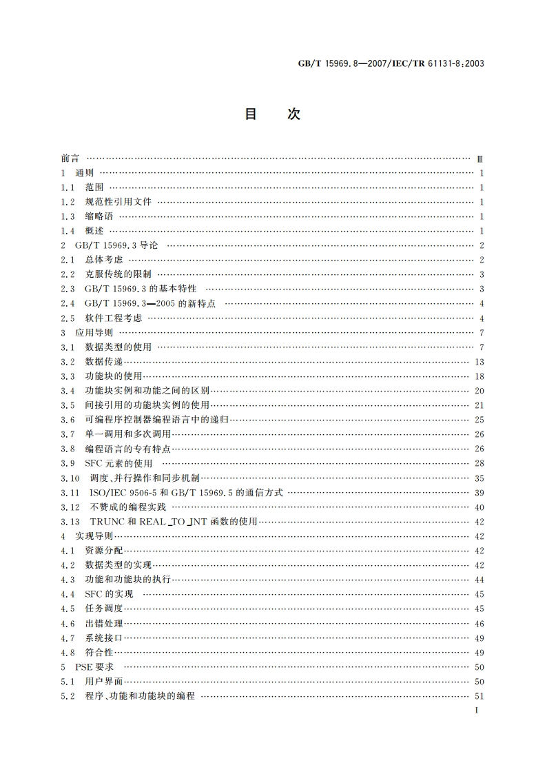 可编程序控制器 第8部分：编程语言的应用和实现导则 GBT 15969.8-2007.pdf_第2页