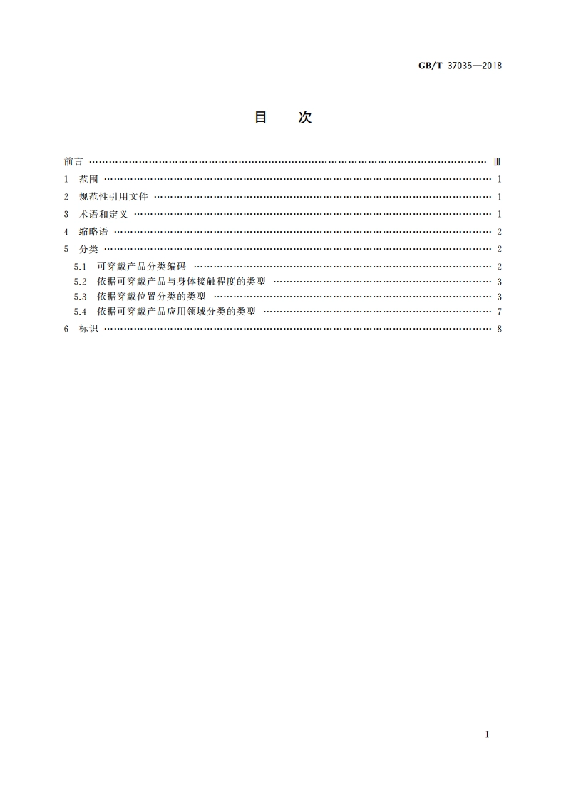 可穿戴产品分类与标识 GBT 37035-2018.pdf_第2页