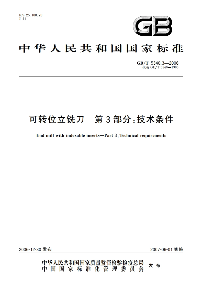 可转位立铣刀 第3部分：技术条件 GBT 5340.3-2006.pdf_第1页