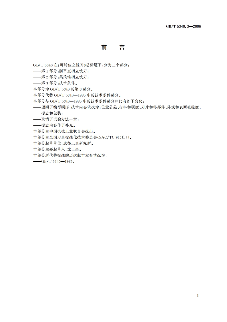 可转位立铣刀 第3部分：技术条件 GBT 5340.3-2006.pdf_第2页