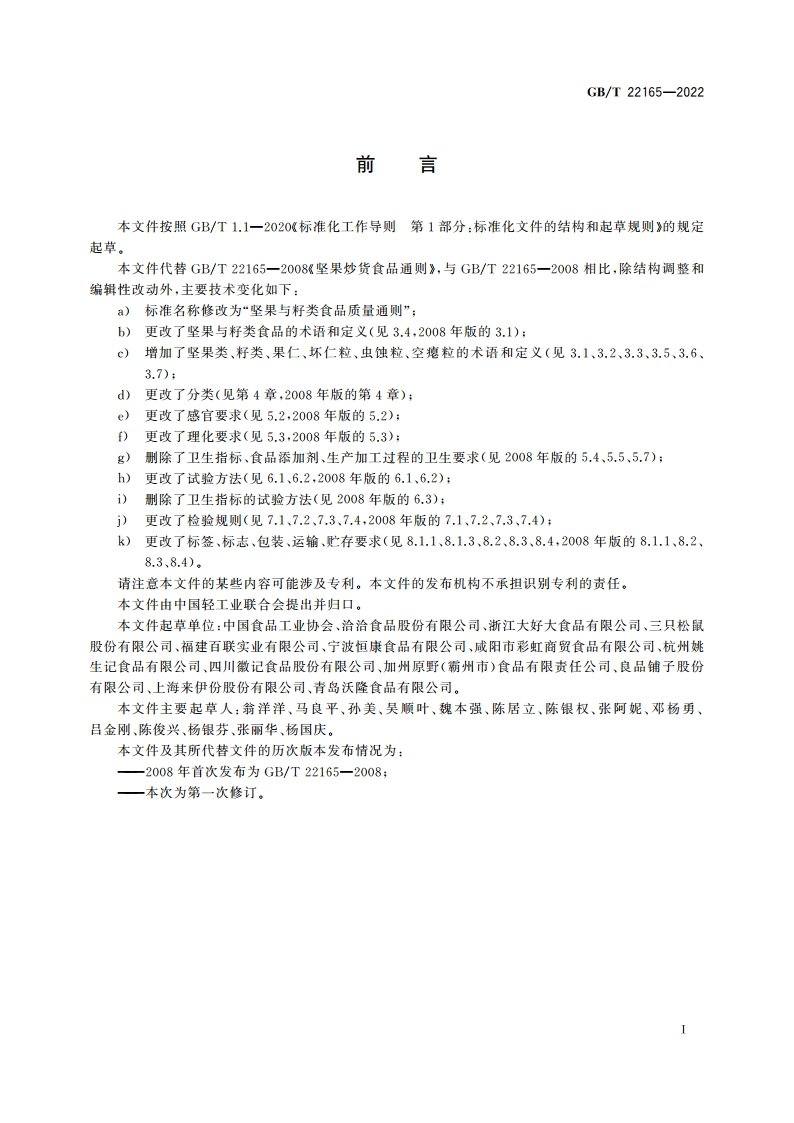 坚果与籽类食品质量通则 GBT 22165-2022.pdf_第2页