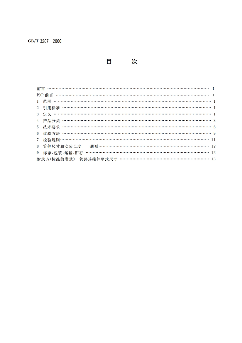 可锻铸铁管路连接件 GBT 3287-2000.pdf_第2页