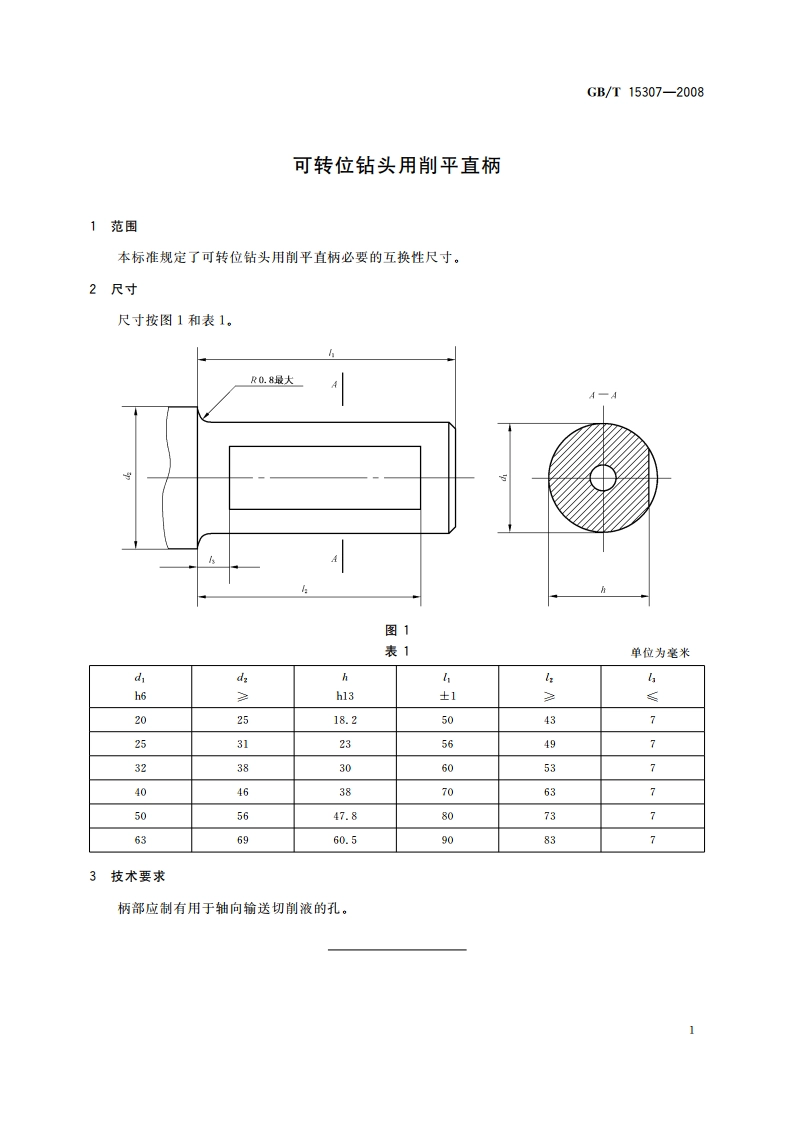 可转位钻头用削平直柄 GBT 15307-2008.pdf_第3页