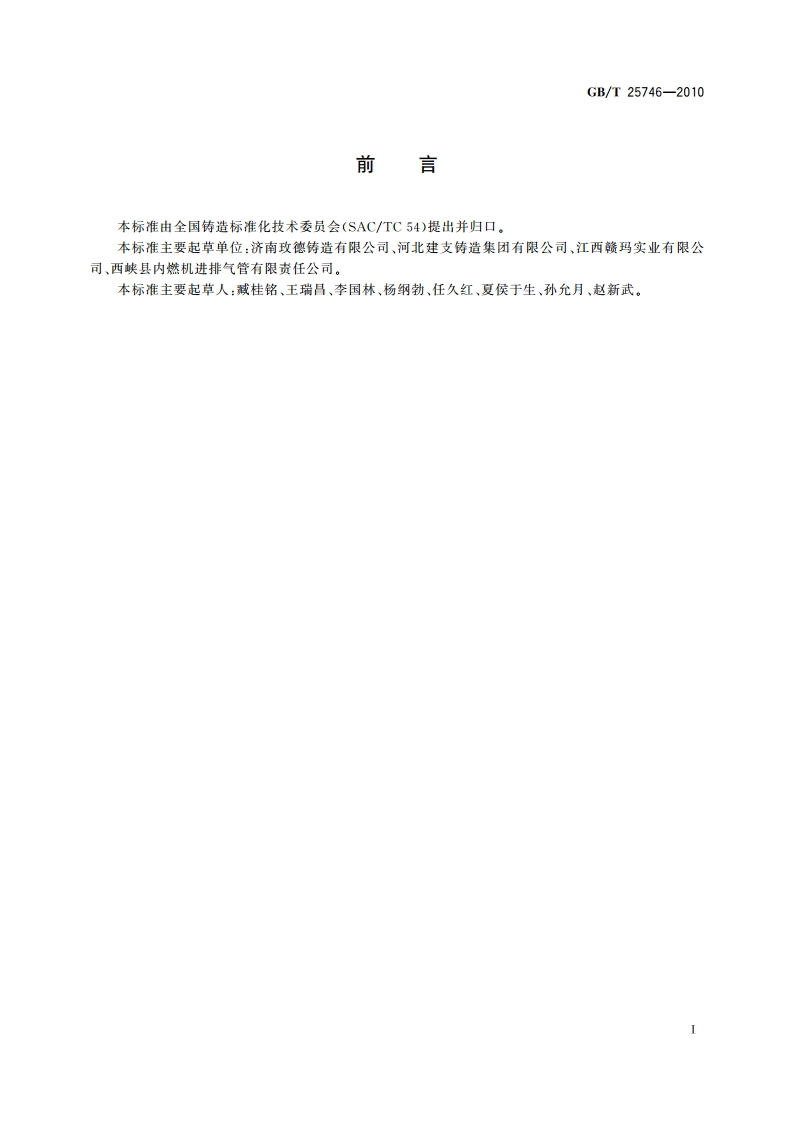 可锻铸铁金相检验 GBT 25746-2010.pdf_第2页