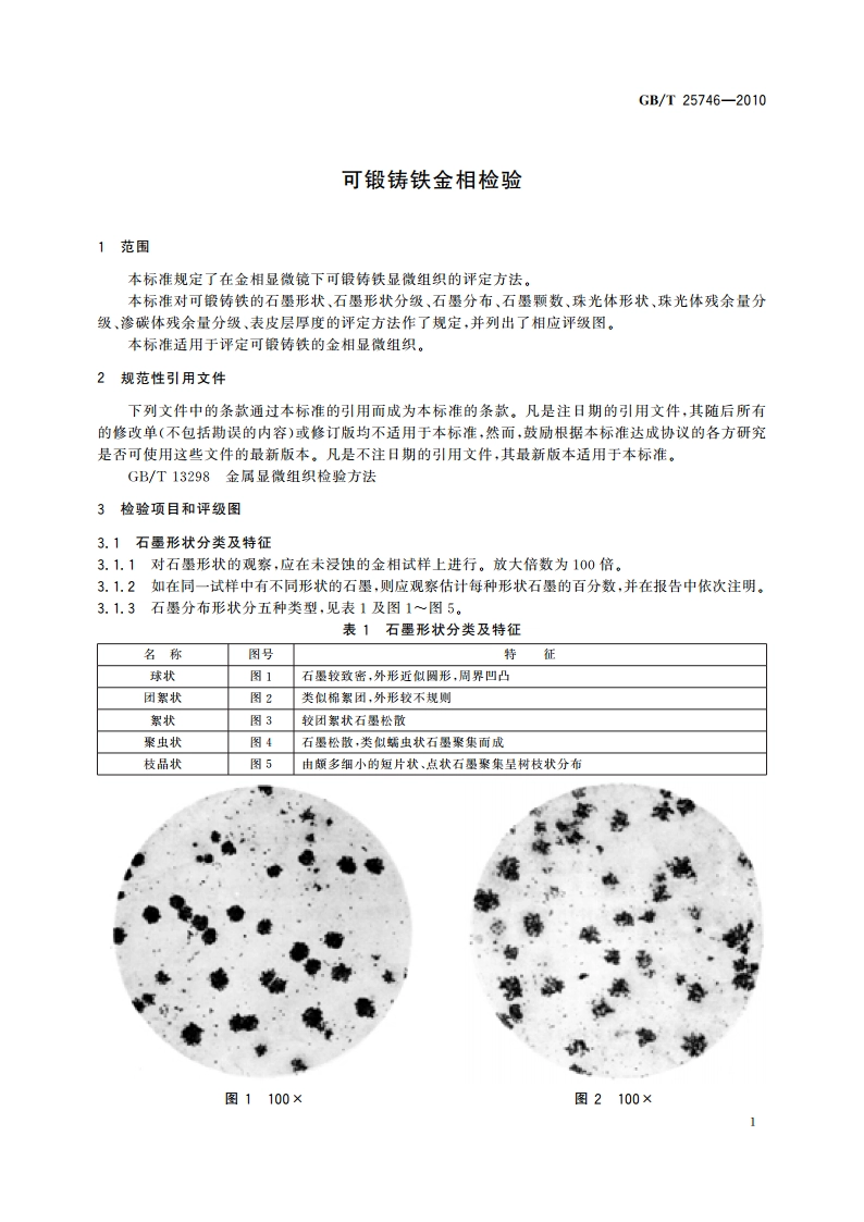 可锻铸铁金相检验 GBT 25746-2010.pdf_第3页