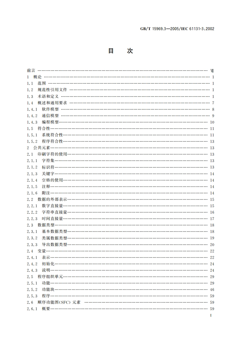 可编程序控制器 第3部分：编程语言 GBT 15969.3-2005.pdf_第2页